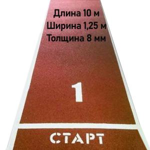 Купить Дорожка для разбега 10 м х 1,25 м. Толщина 8 мм в Уфе 